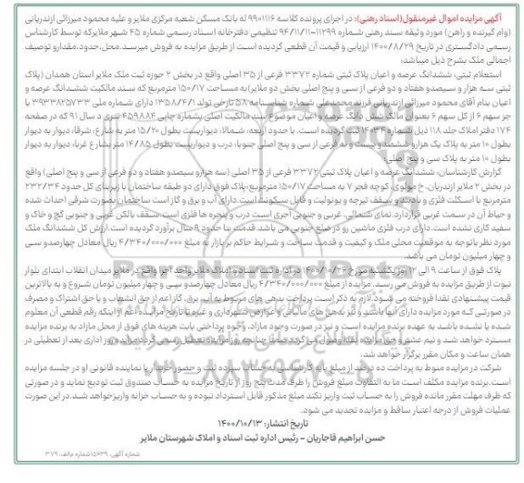 مزایده مزایده ششدانگ عرصه و اعیان پلاک ثبتی شماره 3372 فرعی