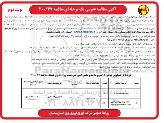 مناقصه خرید دکل تلسکوپی جرثقیل 15 تنی و ساخت و شاسی کشی کفی، نصب و راه اندازی دستگاه