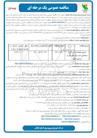 مناقصه عمومی اجرای عملیات نازک کاری ساختمان اداره برق 