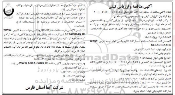 مناقصه حفر یک حلقه چاه آهکی در جنت شهر  - نوبت دوم