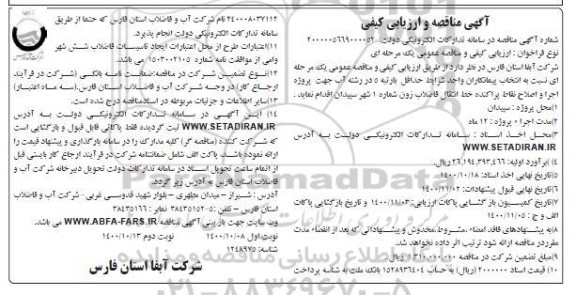 مناقصه پروژه اجرا و اصلاح نقاط پراکنده 