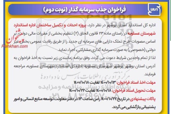 فراخوان جذب سرمایه گذار پروژه احداث و تکمیل ساختمان اداره استاندارد شهرستان