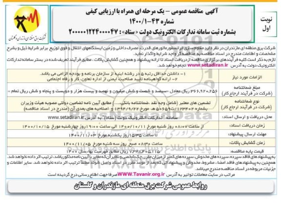 مناقصه مقاوم سازی ترانسفورماتورهای قدرت...