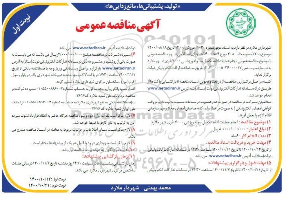 مناقصه عملیات تکمیل سوله ورزشی 2000 نفری