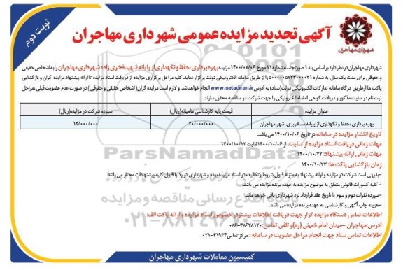 تجدید مزایده بهره برداری ،حفظ و نگهداری از پایانه شهید فخری زاده  