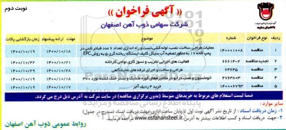 مناقصه عملیات طراحی، ساخت، نصب، لوله کشی، تست و راه اندازی تعداد 6 عدد فیلتر شنی ... نوبت دوم
