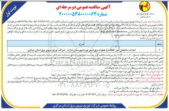 مناقصه احداث ساختمان امور اتفاقات