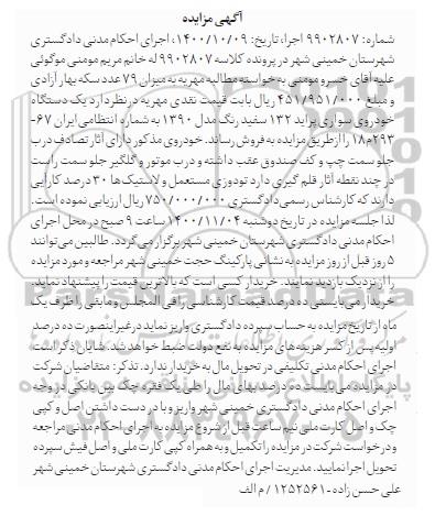مزایده،مزایده یک دستگاه خودروی سواری پراید 132 سفید