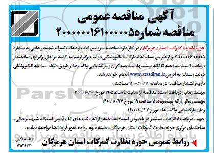 مناقصه،مناقصه سرویس ایاب و ذهاب گمرک