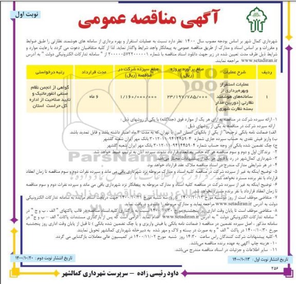 مناقصه، مناقصه عملیات استقرار و بهره برداری از سامانه های هوشمند نظارتی 