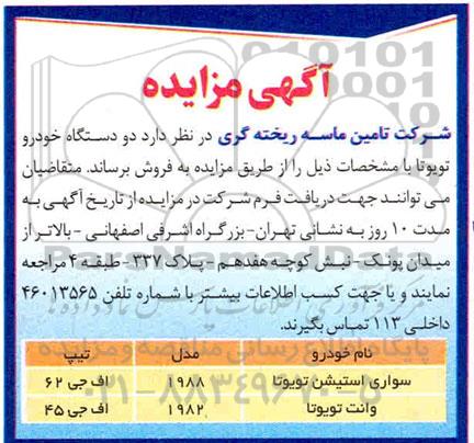 مزایده، مزایده دو دستگاه خودرو تویوتا