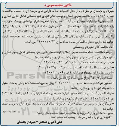 مناقصه، مناقصه عمومی اصلاح و توسعه معابر شهری شهر ...