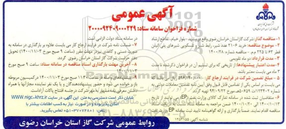 مناقصه، مناقصه خرید 2106 عدد شیر، رابط شیر و ...
