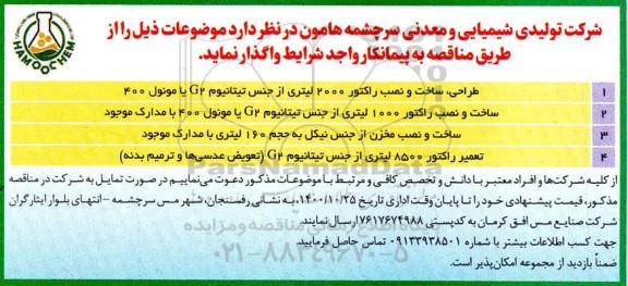 مناقصه طراحی، ساخت و نصب راکتور ...