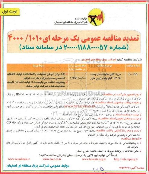 تمدید مناقصه خرید کابل های فرمان پست 63/20 کیلوولت