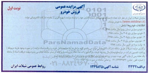 مزایده تعداد 5 دستگاه خودرو قابل شماره گذاری