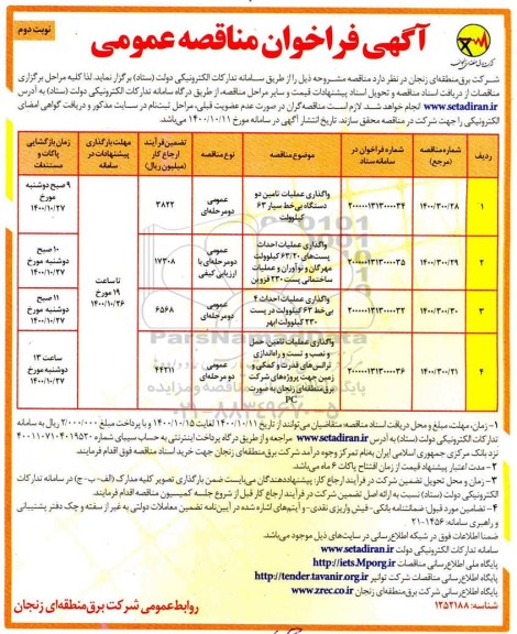 فراخوان مناقصه واگذاری عملیات تامین دو دستگاه بی خط سیار 63 کیلوولت و...