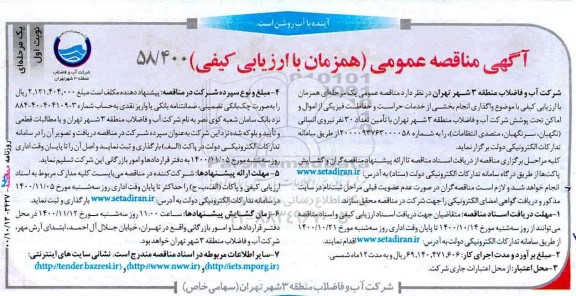 مناقصه،مناقصه واگذاری بخشی از خدمات حراست و حفاظت فیزیکی از اموال و اماکن تحت پوشش 
