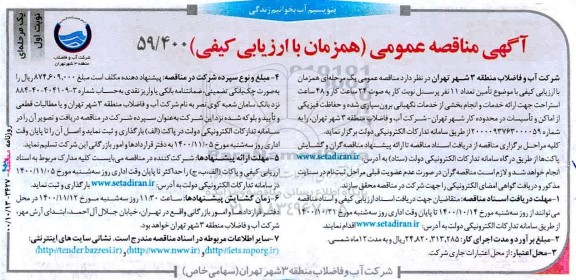 مناقصه،مناقصه تامین تعداد 11 نفر پرسنل نوبت کار به صورت 24 ساعت کار و 48 ساعت استراحت