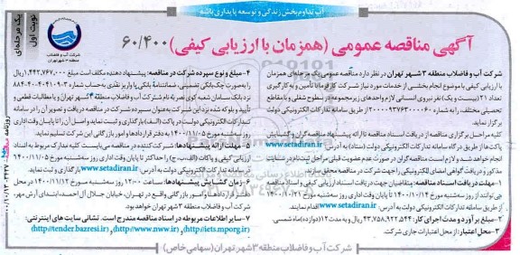 مناقصه،مناقصه تامین و به کارگیری تعداد 21 نفر نیروی انسانی 