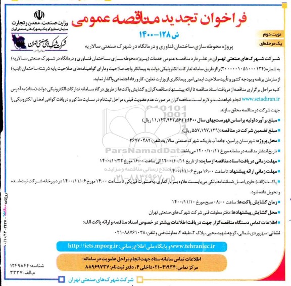 فراخوان تجدید مناقصه پروژه محوطه سازی ساختمان فناوری - نوبت دوم
