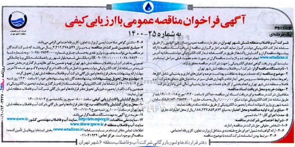 مناقصه ارائه خدمات مربوط به نظافت و بهداشت عرصه و اعیان های اداری و پشتیبانی ... -نوبت دوم