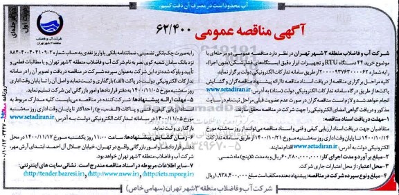 مناقصه خرید 44 دستگاه RTU و تجهیزات ابزار دقیق ایستگاه های فشارشکن