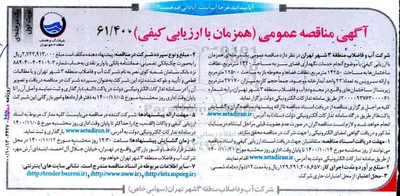 مناقصه انجام خدمات نگهداری فضای سبز ...