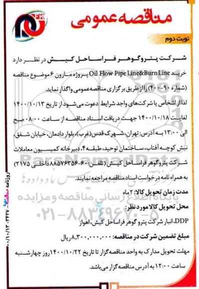 مناقصه خرید Oil Flow Pipe Line & Burn Line - نوبت دوم