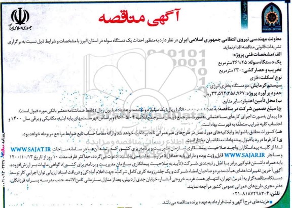 مناقصه احداث یک دستگاه سوله