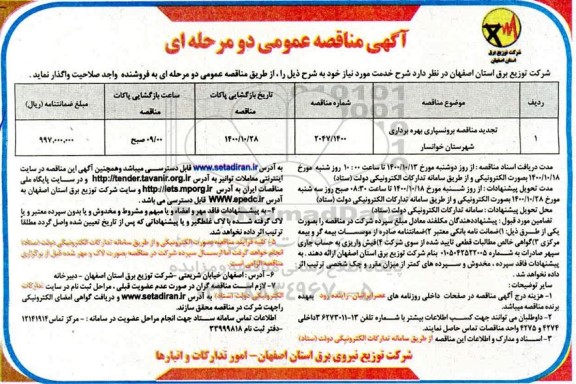مناقصه، مناقصه برونسپاری بهره برداری شهرستان 