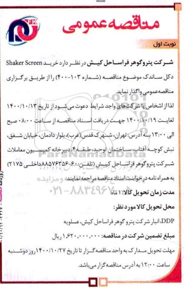 مناقصه خرید shaker screen دکل ساندک