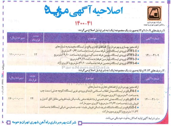 اصلاحیه مزایده واگذاری مجوز بهره برداری تعدادی از غرفه ها و فضاهای تجاری