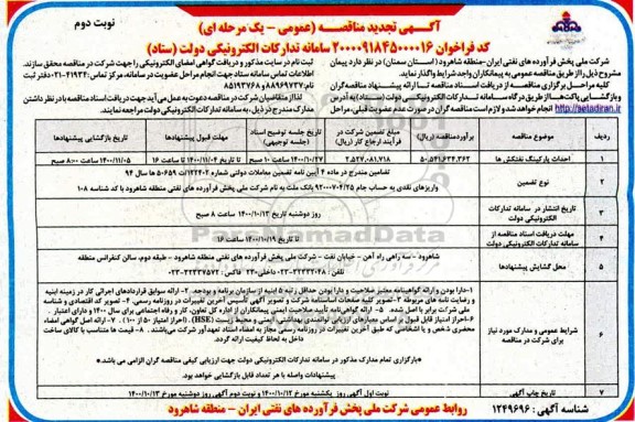 تجدید مناقصه احداث پارکینگ نفتکش ها - نوبت دوم 
