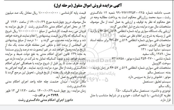 مزایده یک دستگاه خودروی پراید مدل 1389