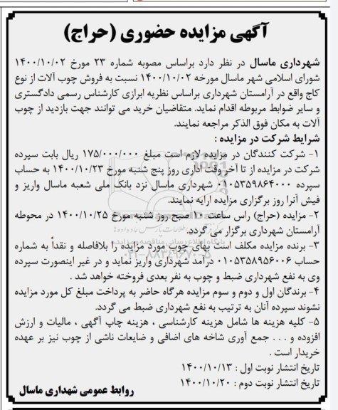 مزایده , مزایده فروش چوب آلات 