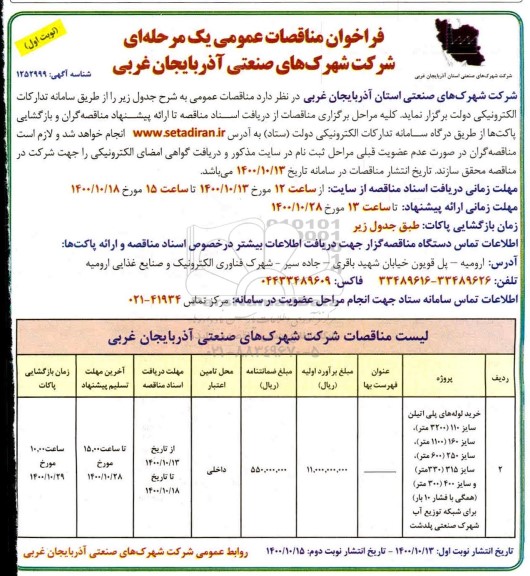 مناقصه خرید لوله های پلی اتیلن سایز 110...