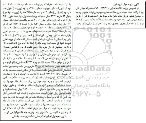 مزایده،مزایده ششدانگ پلاک ثبتی شماره 10 فرعی از 2235 اصلی