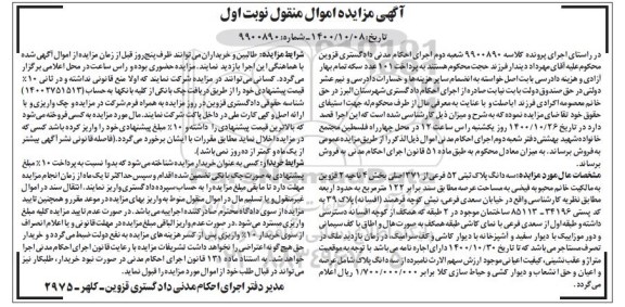 مزایده مزایده سه دانگ پلاک ثبتی 52 فرعی از 271 اصلی نوبت اول