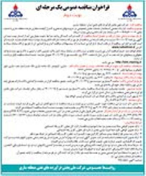 فراخوان مناقصه قرارداد حجمی استفاده از خدمات بخش خصوصی در سرویس های صنعتی 