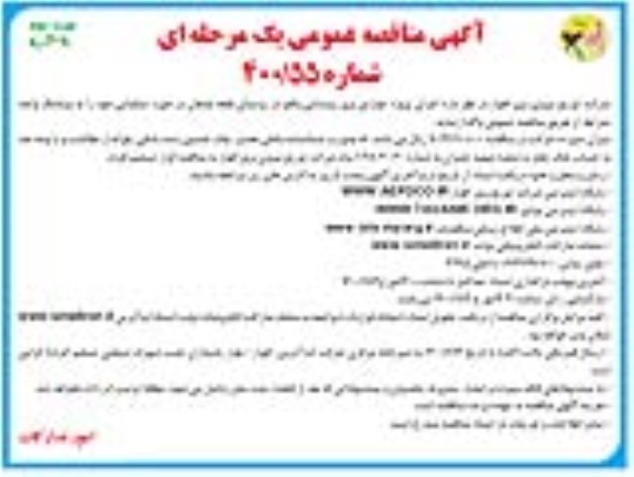 مناقصه اجرای پروژه عوارض برق روستایی