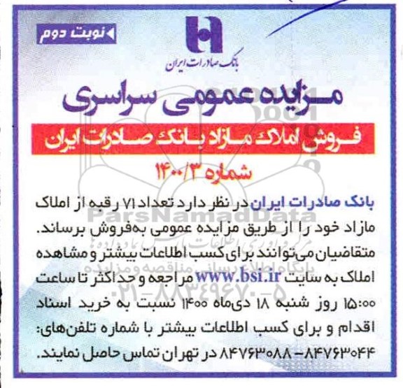 مزایده مزایده فروش 71 رقبه از املاک شماره 1400.3 نوبت دوم
