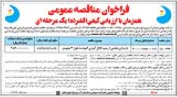 فراخوان مناقصه بازسازی بخشی از پمپ کانال آبیاری 