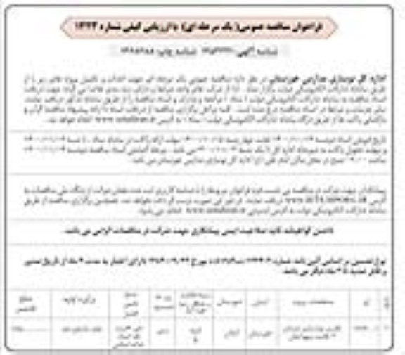 مناقصه، مناقصه تخریب و بازسازی دبستان 6 کلاسه 