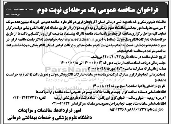 مناقصه عمومی،فراخوان مناقصه خرید نه میلیون سرنگ 2 سی سی - نوبت دوم 