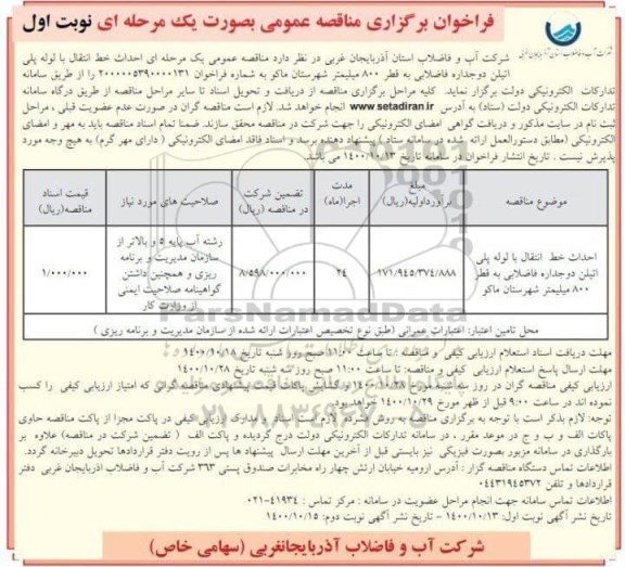 مناقصه احداث خط انتقال با لوله پلی اتیلن دو جداره فاضلابی به قطر 800 میلیمتر 