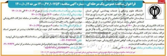 فراخوان مناقصه امور تغذیه ای (خرید و توزیع غذا) 