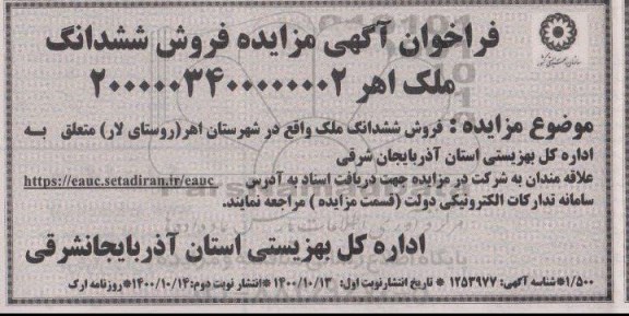 مزایده مزایده فروش ششدانگ ملک در شهرستان اهر