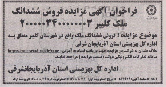 مزایده فروش ششدانگ ملک در شهرستان کلیبر