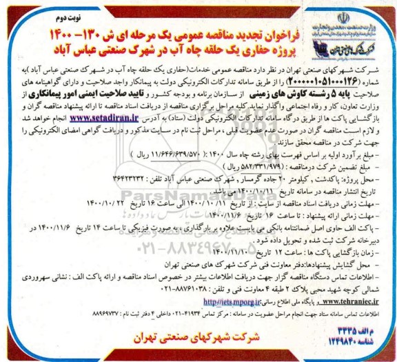 فراخوان تجدید مناقصه عمومی حفاری یک حلقه چاه آب در شهرک صنعتی
